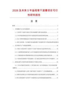 2026及未來5年益母草干浸膏項目可行性研究報告