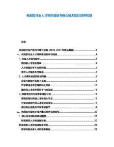光刻膠行業人才梯隊建設與核心技術團隊培養機制