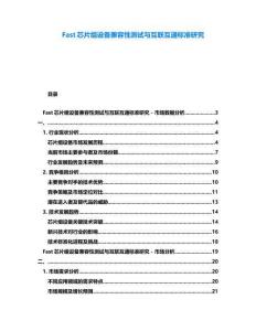 Fast芯片組設備兼容性測試與互聯(lián)互通標準研究