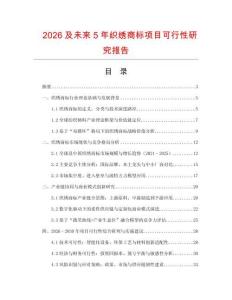 2026及未來5年織繡商標項目可行性研究報告