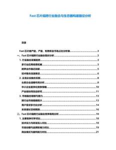 Fast芯片组跨行业融合与生态圈构建路径分析