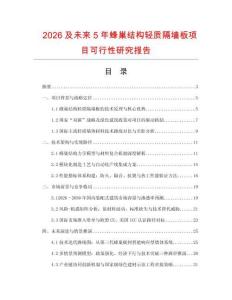 2026及未來5年蜂巢結(jié)構(gòu)輕質(zhì)隔墻板項目可行性研究報告