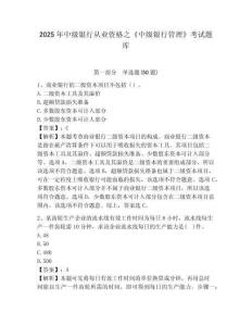2025年中級銀行從業資格之《中級銀行管理》考試題庫及參考答案詳解【達標題】