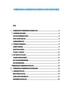 中國(guó)智慧城市交通管理系統(tǒng)市場(chǎng)前景與投資價(jià)值研究報(bào)告