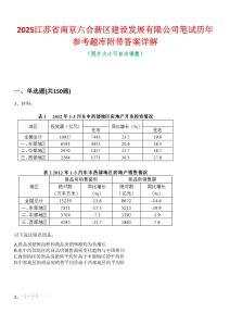 2025江苏省南京六合新区建设发展有限公司笔试历年参考题库附带答案详解