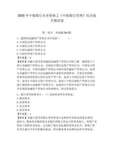 2025年中級銀行從業資格之《中級銀行管理》綜合提升測試卷及答案詳解【易錯題】