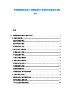 中國細胞培養基國產化替代速度與生物制藥企業驗證流程報告