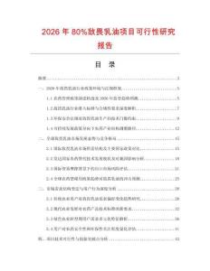 2026年80%敵畏乳油項目可行性研究報告