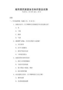 城市居民家庭安全知識(shí)普及試卷