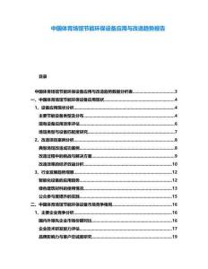 中國體育場館節能環保設備應用與改造趨勢報告
