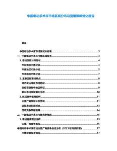 中國電動手術床市場區域分布與營銷策略優化報告
