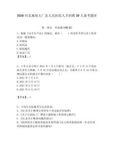 2026河北廊坊大廠縣人民醫院人才招聘39人備考題庫附答案