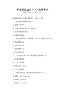 職場職業(yè)規(guī)劃與個人發(fā)展考試