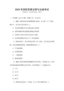 2025年國際貿易法律與法規考試
