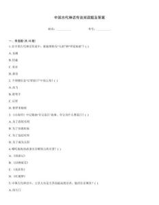 中國(guó)古代神話傳說(shuō)閱讀題及答案
