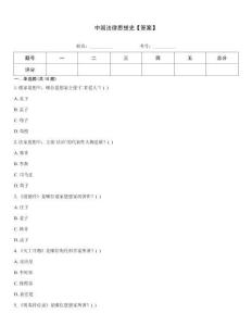 中國法律思想史【答案】