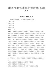2025年中級銀行從業資格之《中級銀行管理》練習題庫包附完整答案詳解【全國通用】