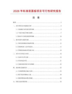 2026年標(biāo)準(zhǔn)前面板項(xiàng)目可行性研究報(bào)告