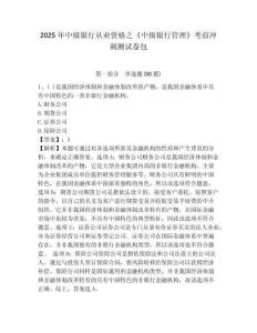 2025年中級銀行從業資格之《中級銀行管理》考前沖刺測試卷包及答案詳解【易錯題】