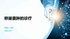 卵巢囊肿的诊疗