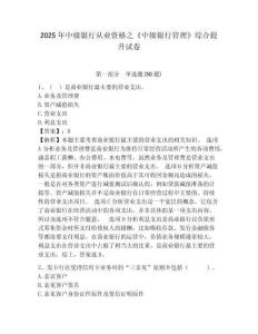 2025年中級銀行從業(yè)資格之《中級銀行管理》綜合提升試卷含答案詳解（研優(yōu)卷）