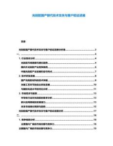 光刻膠國產替代技術攻關與客戶驗證進展