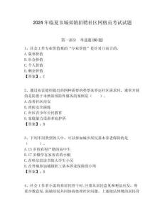 2024年臨夏市城郊鎮(zhèn)招聘社區(qū)網(wǎng)格員考試試題附答案詳解