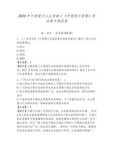 2025年中級銀行從業資格之《中級銀行管理》綜合提升測試卷附答案詳解（實用）