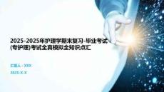 2025-2025年護理學期末復習-畢業考試(專護理)考試全真模擬全知識點匯