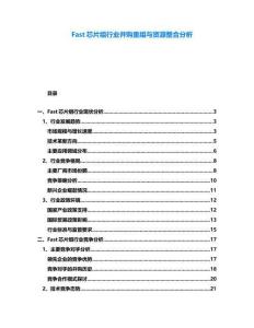 Fast芯片组行业并购重组与资源整合分析