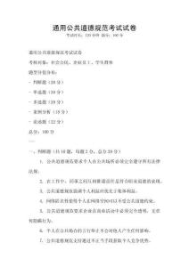 通用公共道德規(guī)范考試試卷