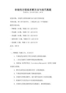 非線性方程組求解方法與技巧真題