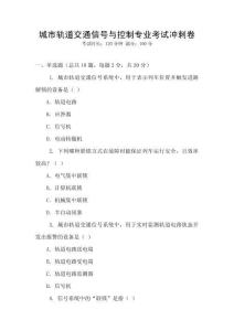 城市軌道交通信號與控制專業(yè)考試沖刺卷