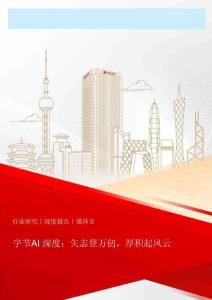 字節AI深度：矢志登萬仞，厚積起風云-