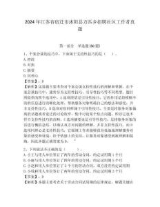 2024年江蘇省宿遷市沭陽縣萬匹鄉(xiāng)招聘社區(qū)工作者真題附答案詳解