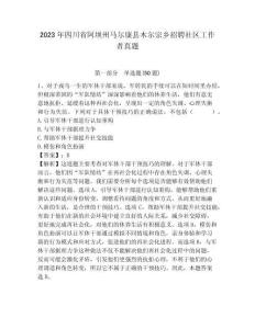 2023年四川省阿壩州馬爾康縣木爾宗鄉招聘社區工作者真題及答案詳解1套