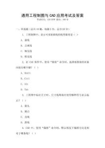 通用工程制圖與CAD應(yīng)用考試及答案
