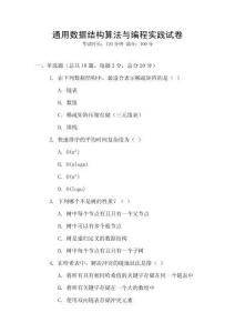 通用數(shù)據(jù)結(jié)構(gòu)算法與編程實踐試卷