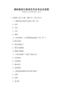 舞蹈基礎與表演藝術及考試及答案