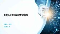 中醫執業醫師筆試考試順序
