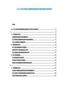 Fast芯片组在远程教育设备中的性能对标研究
