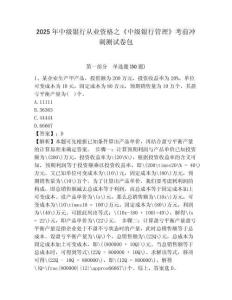 2025年中級銀行從業資格之《中級銀行管理》考前沖刺測試卷包附參考答案詳解（研優卷）