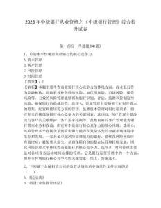 2025年中級銀行從業資格之《中級銀行管理》綜合提升試卷含答案詳解【培優a卷】