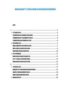 固態(tài)電池量產(chǎn)工藝難點突破與供應鏈培育時間表報告
