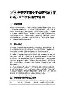 2026年春季学期小学信息科技（苏科版）三年级下册教学计划含进度表