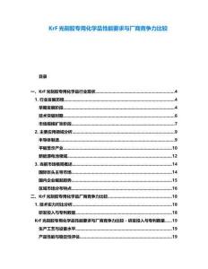 KrF光刻膠專用化學品性能要求與廠商競爭力比較