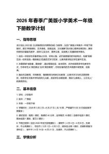 2026年春季廣美版小學(xué)美術(shù)一年級下冊教學(xué)計劃含進(jìn)度表