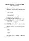 計算機操作系統原理與Windows應用試題