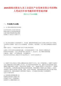 2025湖南炎陵县九龙工业园区产业发展有限公司招聘5人笔试历年参考题库附带答案详解