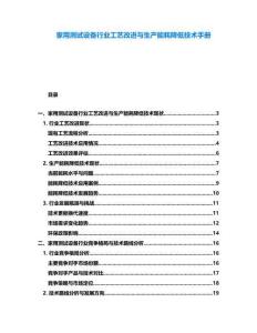 家用測試設備行業(yè)工藝改進與生產(chǎn)能耗降低技術手冊